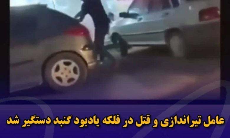 تیراندازی فلکه یادبود گنبد کاووس