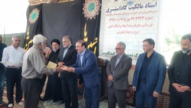 ۲۵ فقره سند مالکیت اراضی به کشاورزان گنبدی واگذار شد