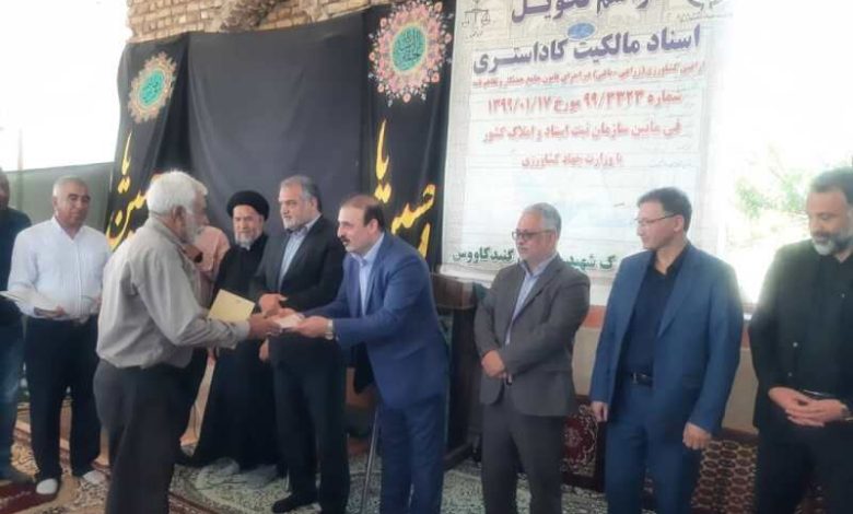 ۲۵ فقره سند مالکیت اراضی به کشاورزان گنبدی واگذار شد