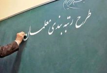 ثبت اطلاعات ۸۴۰ هزار معلم در سامانه رتبه بندی