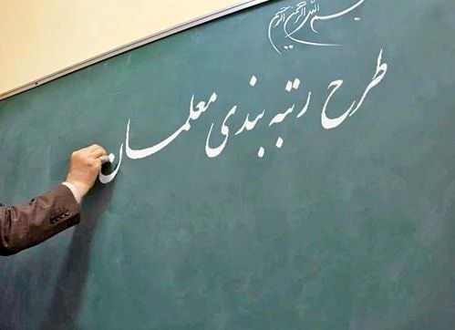 ثبت اطلاعات ۸۴۰ هزار معلم در سامانه رتبه بندی