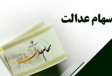 وعده راه‌اندازی سامانه انتقال سهام عدالت متوفیان به وراث تا پایان شهریور
