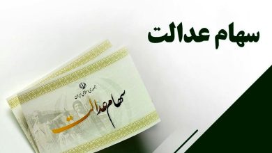 وعده راه‌اندازی سامانه انتقال سهام عدالت متوفیان به وراث تا پایان شهریور