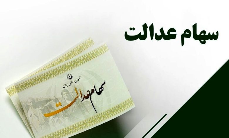 وعده راهاندازی سامانه انتقال سهام عدالت متوفیان به وراث تا پایان شهریور