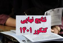 نتایج نهایی کنکور اعلام شد/آغاز ثبت‌نام از دوم مهرماه