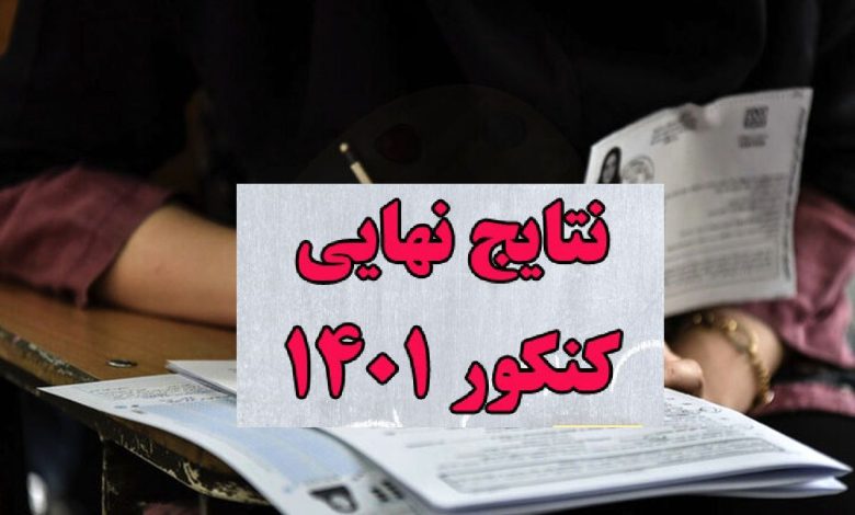 نتایج نهایی کنکور اعلام شد/آغاز ثبتنام از دوم مهرماه